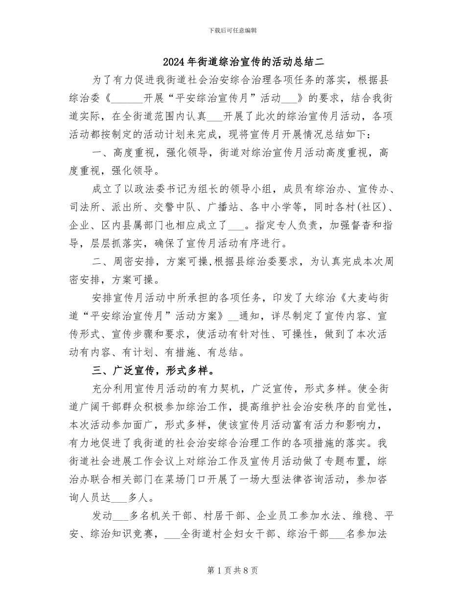 2024年街道综治宣传的活动总结二_第1页