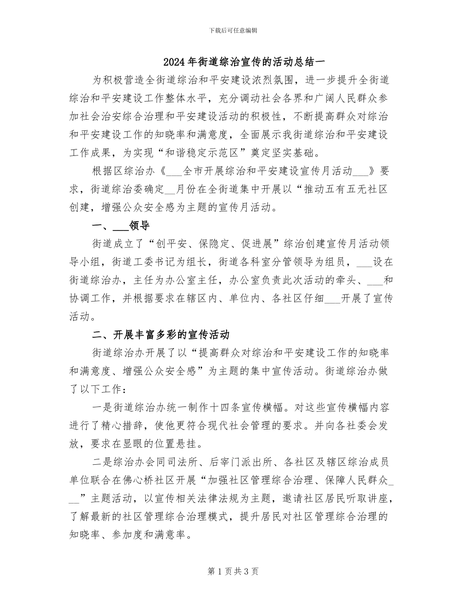 2024年街道综治宣传的活动总结一_第1页
