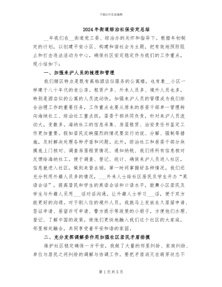2024年街道综治社保安定总结