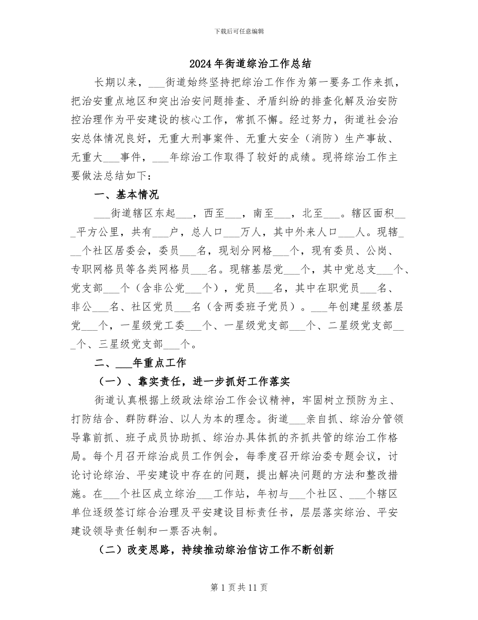 2024年街道综治工作总结_第1页