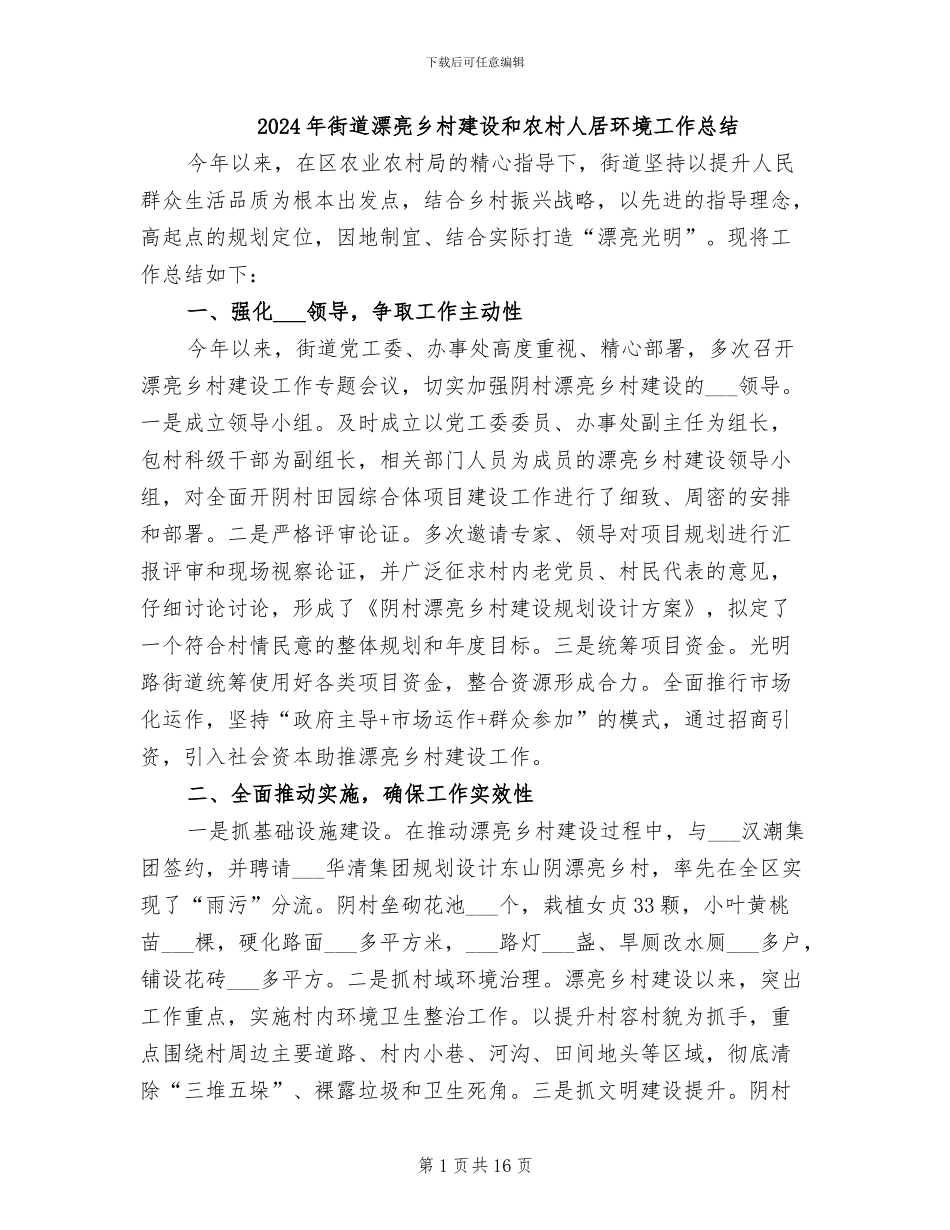 2024年街道美丽乡村建设和农村人居环境工作总结_第1页