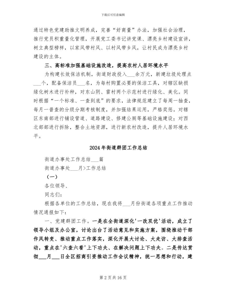 2024年街道美丽乡村建设和农村人居环境工作总结_第2页
