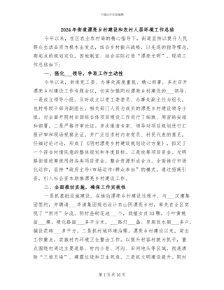 2024年街道美丽乡村建设和农村人居环境工作总结
