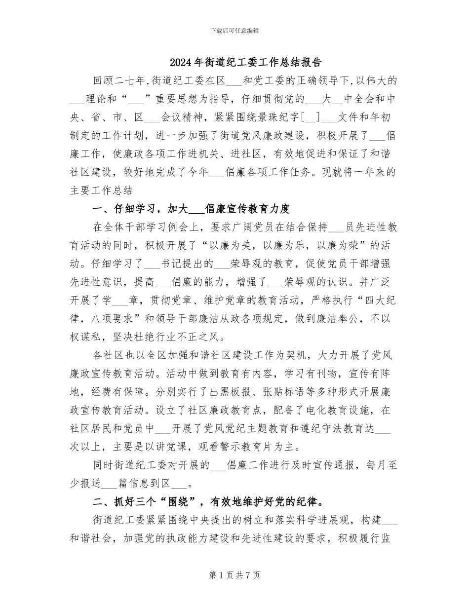 2024年街道纪工委工作总结报告_第1页