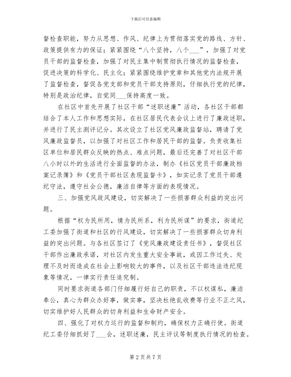 2024年街道纪工委工作总结报告_第2页