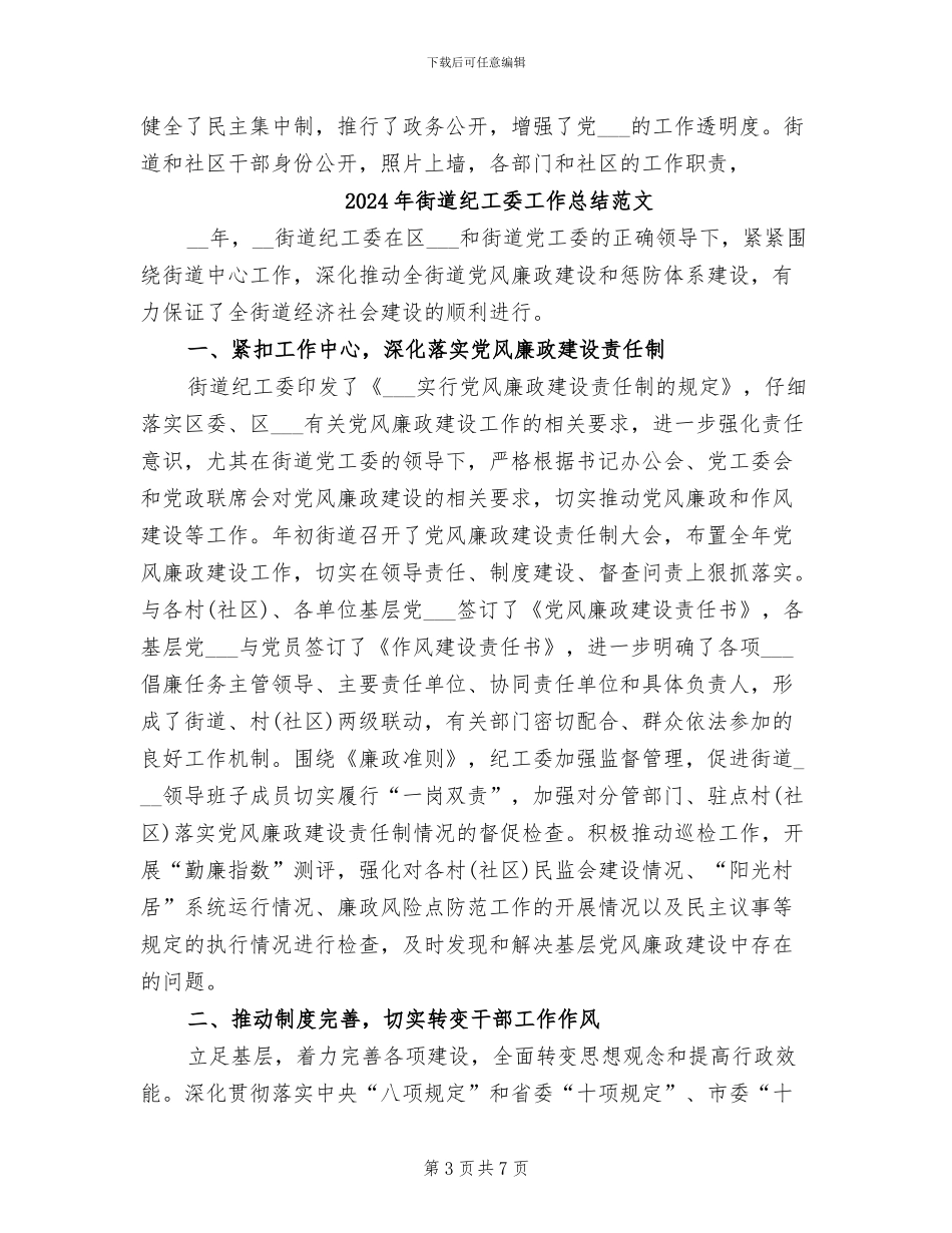 2024年街道纪工委工作总结报告_第3页