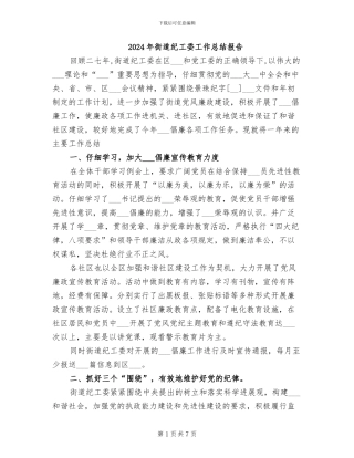 2024年街道纪工委工作总结报告