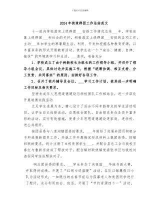 2024年街道群团工作总结范文