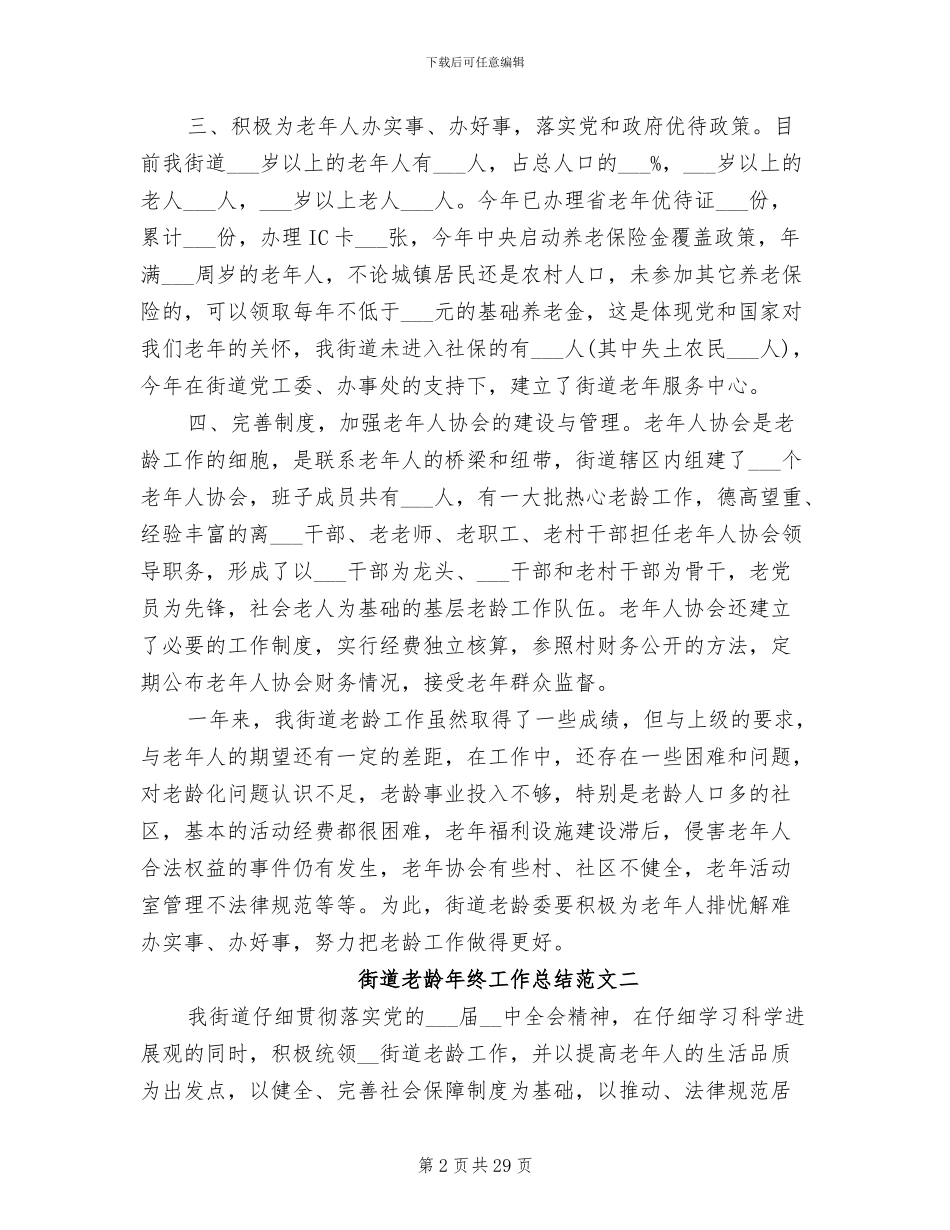 2024年街道老龄年终工作总结_第2页