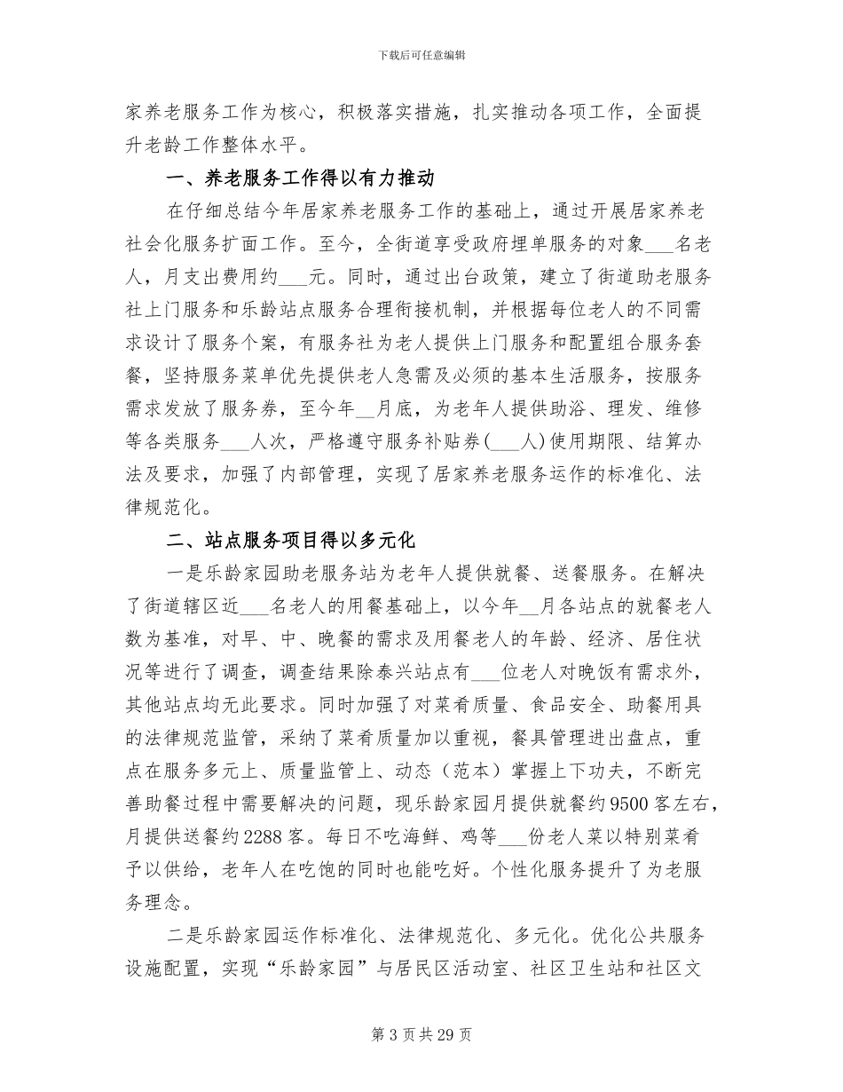 2024年街道老龄年终工作总结_第3页