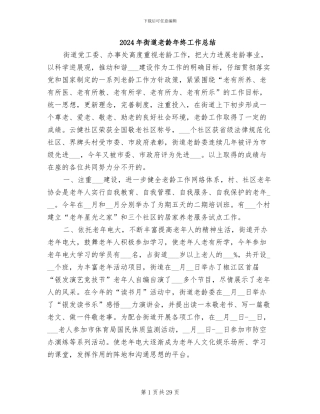 2024年街道老龄年终工作总结