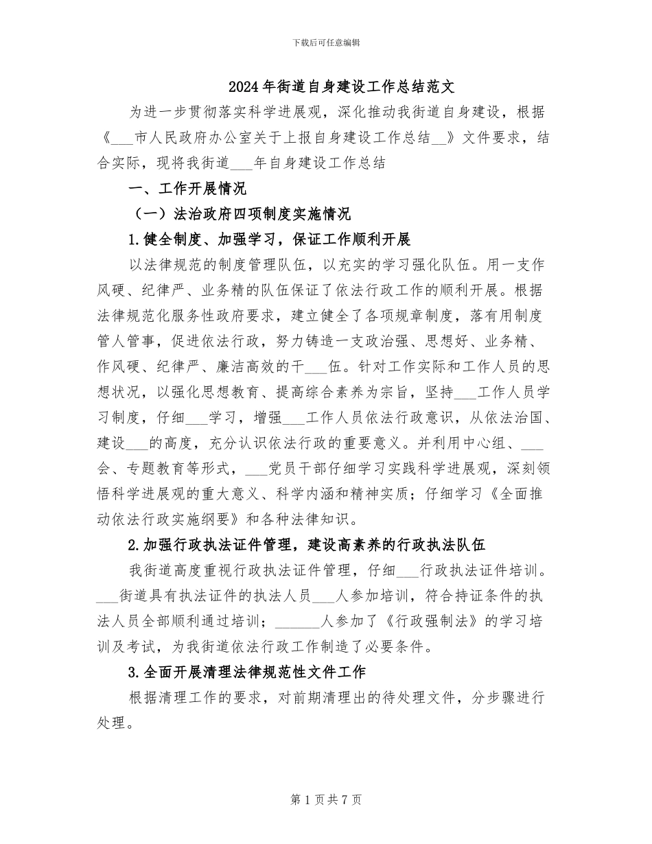 2024年街道自身建设工作总结范文_第1页