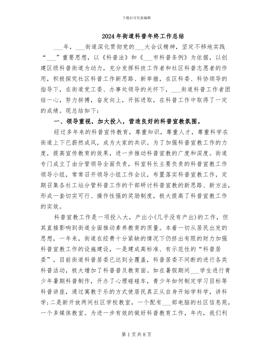 2024年街道科普年终工作总结_第1页