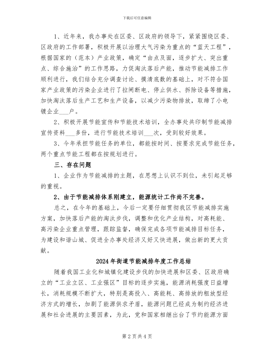 2024年街道节能减排个人工作总结_第2页