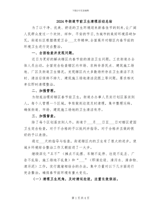 2024年街道节前卫生清理活动总结