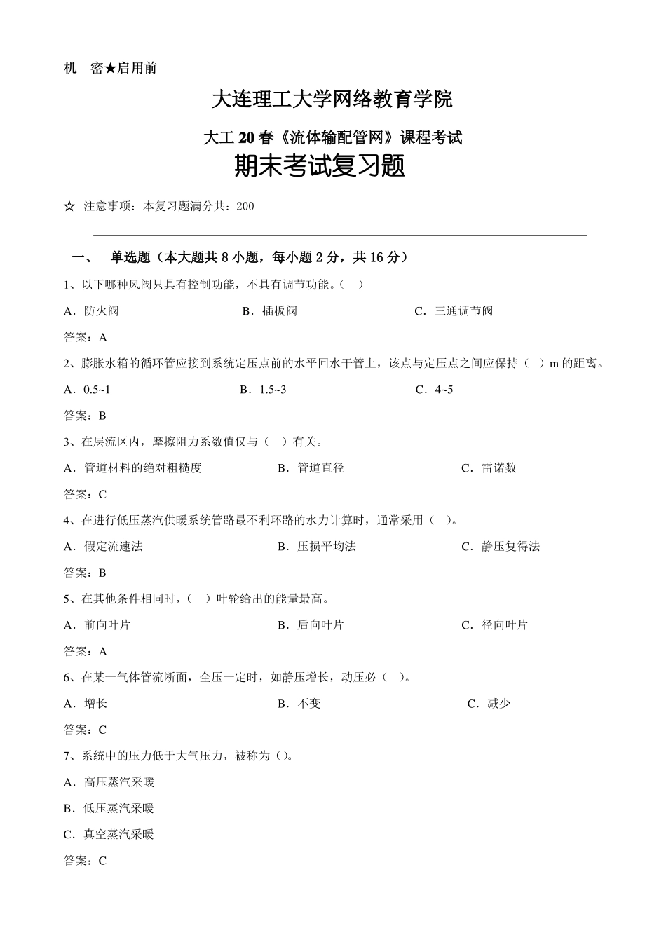 大工流体输配管网期末考试复习题_第1页