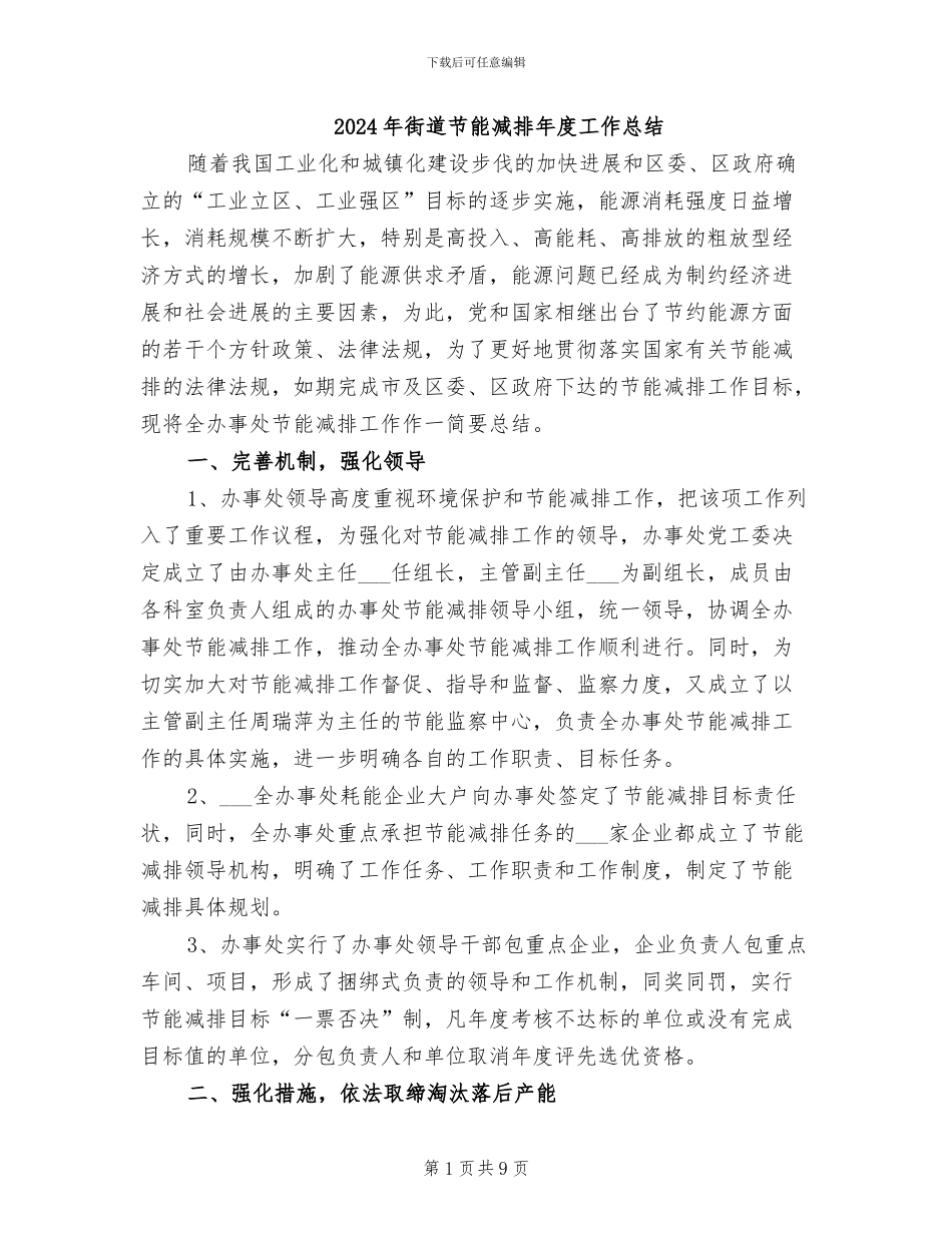 2024年街道节能减排年度工作总结_第1页