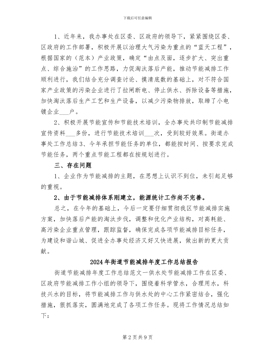 2024年街道节能减排年度工作总结_第2页