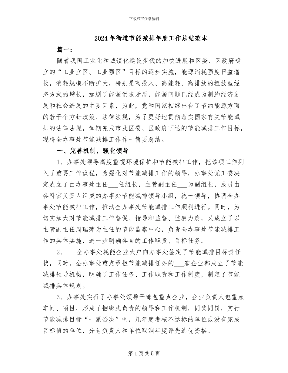 2024年街道节能减排年度工作总结范本_第1页
