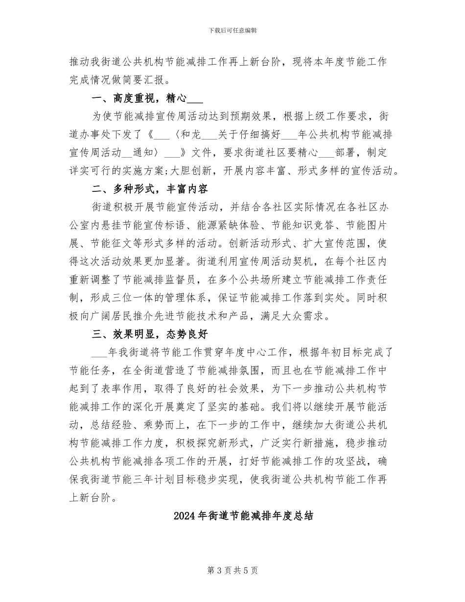 2024年街道节能减排年度工作总结范本_第3页