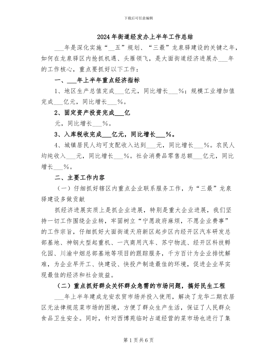 2024年街道经发办上半年工作总结_第1页