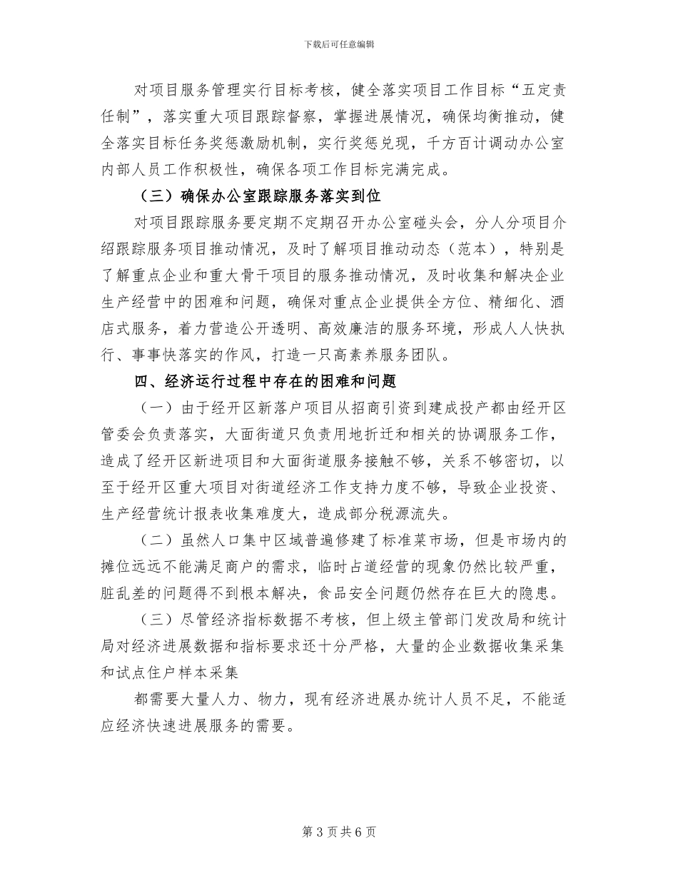 2024年街道经发办上半年工作总结_第3页