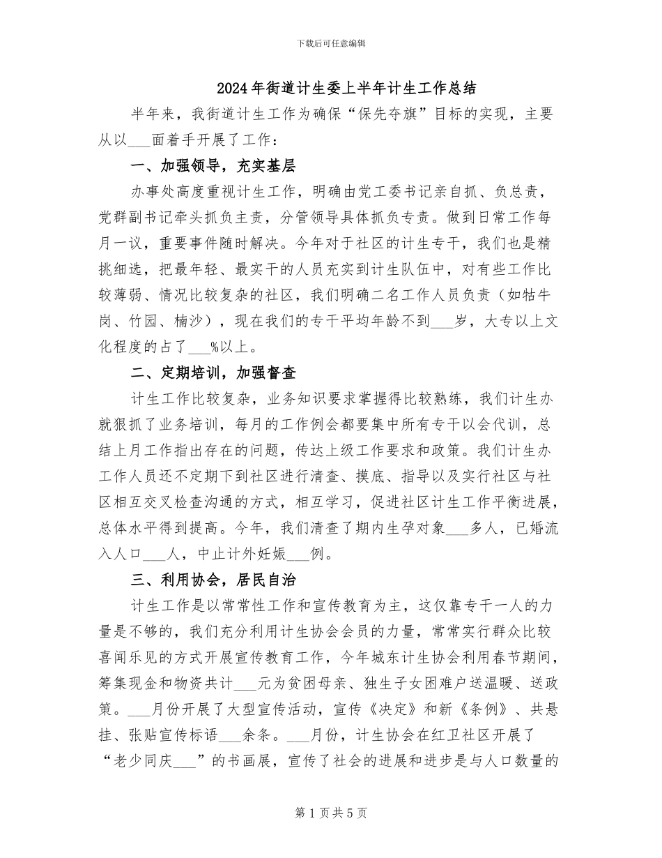 2024年街道计生委上半年计生工作总结_第1页