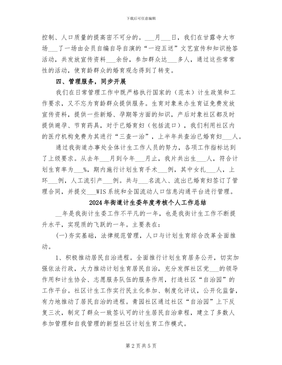 2024年街道计生委上半年计生工作总结_第2页