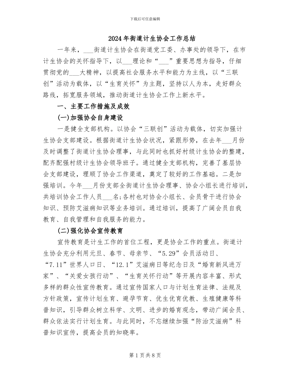 2024年街道计生协会工作总结_第1页