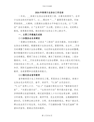 2024年街道计生协会工作总结