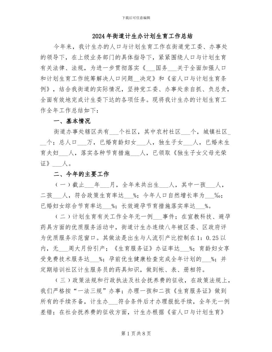 2024年街道计生办计划生育工作总结_第1页