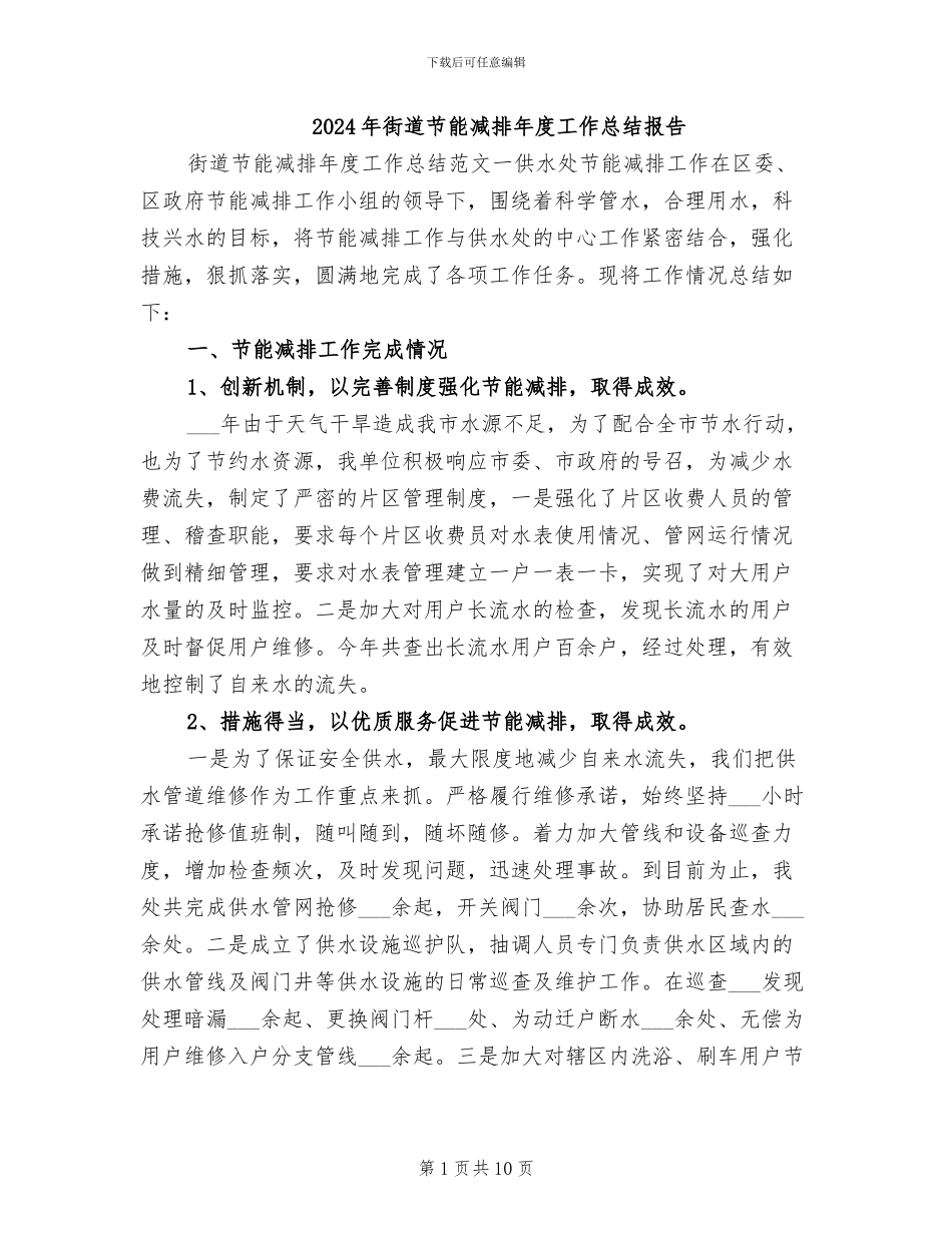 2024年街道节能减排年度工作总结报告_第1页