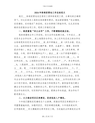 2024年街道经管站工作总结范文