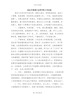 2024年街道计生科年终工作总结