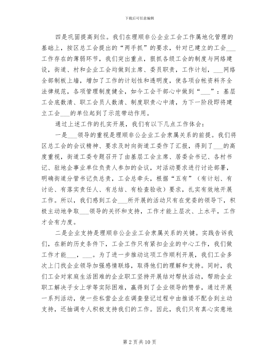 2024年街道非公企业工会属地管理工作总结_第2页