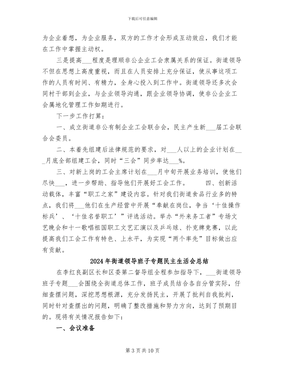 2024年街道非公企业工会属地管理工作总结_第3页