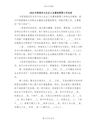 2024年街道非公企业工会属地管理工作总结