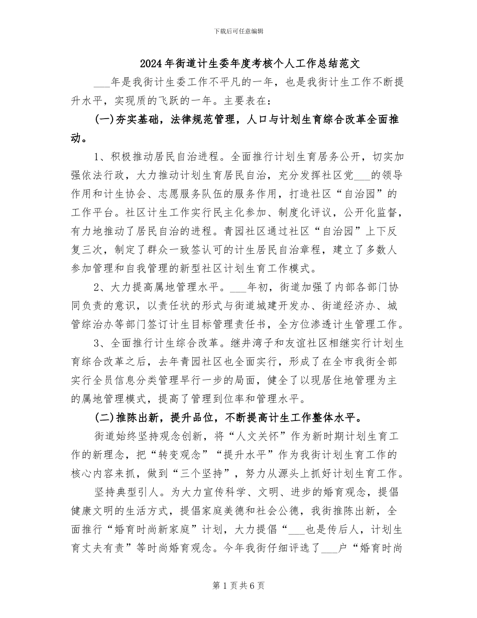 2024年街道计生委年度考核个人工作总结范文_第1页
