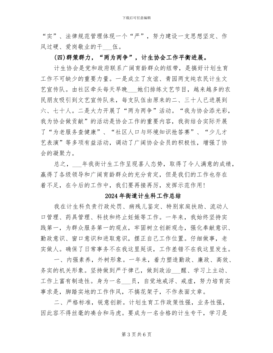 2024年街道计生委年度考核个人工作总结范文_第3页
