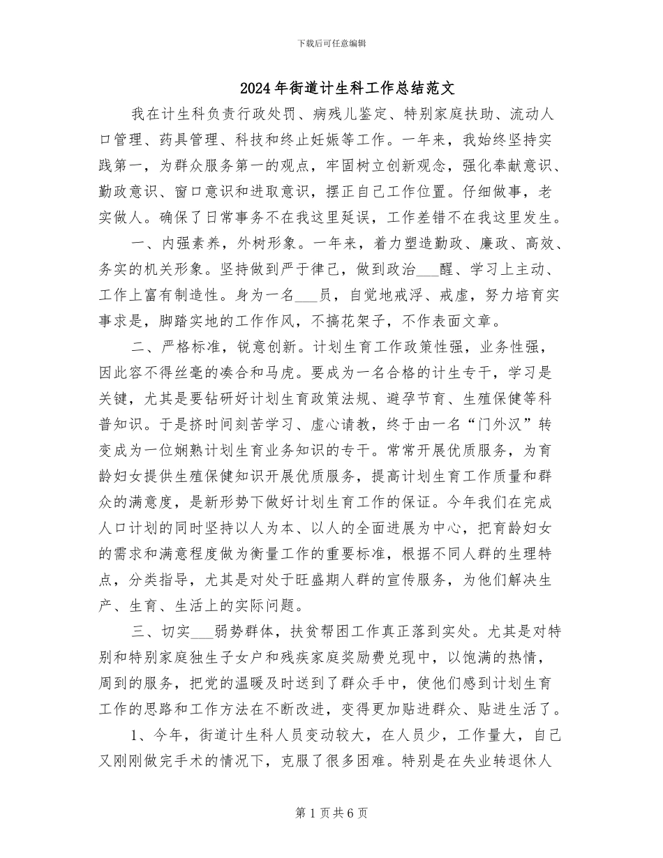 2024年街道计生科工作总结范文_第1页