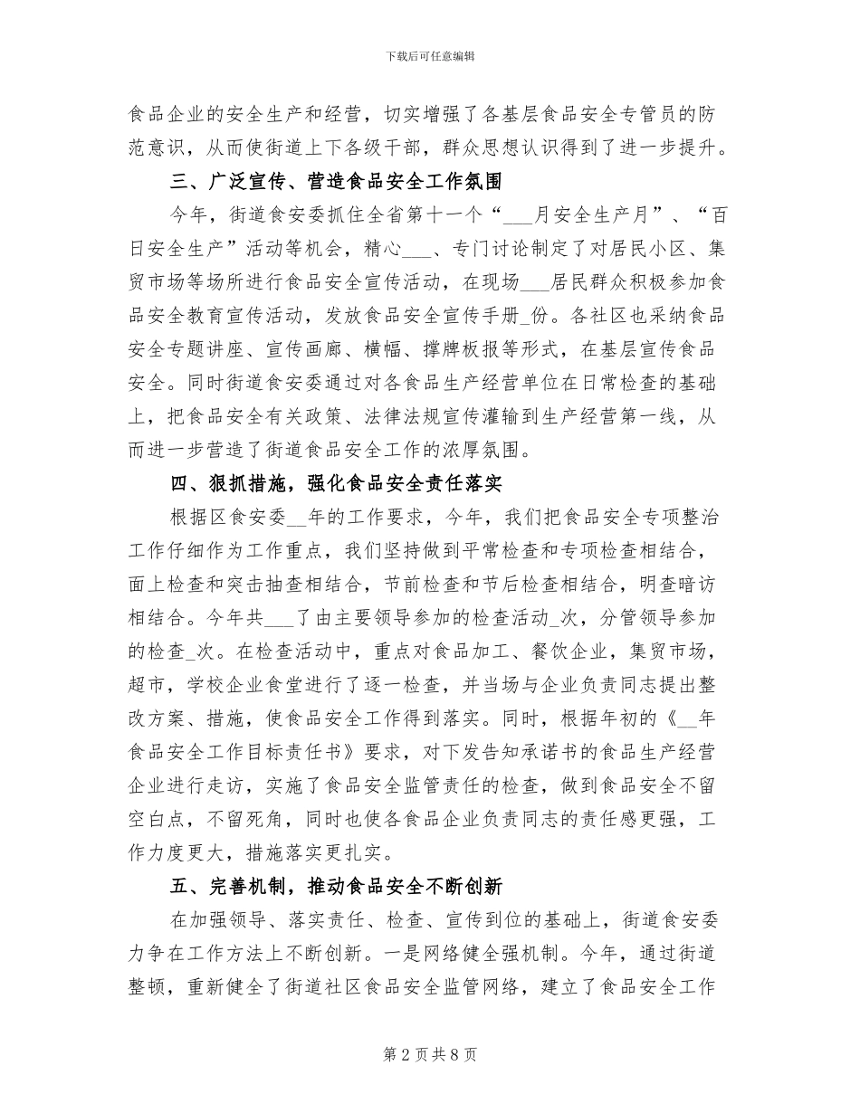 2024年街道食品安全隐患排查工作总结_第2页