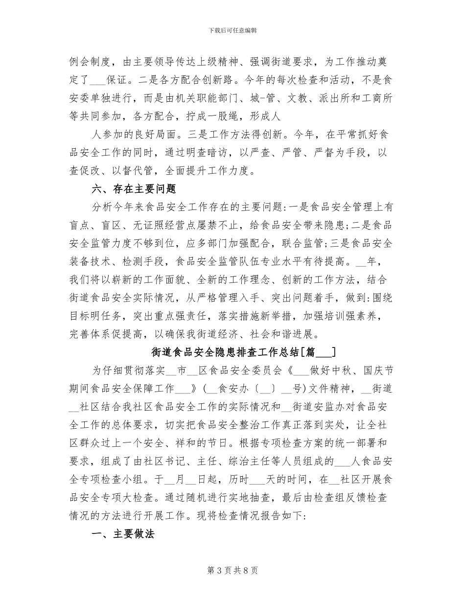 2024年街道食品安全隐患排查工作总结_第3页