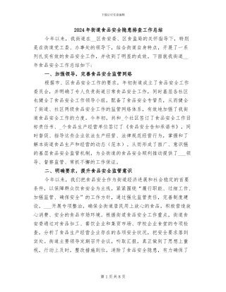 2024年街道食品安全隐患排查工作总结