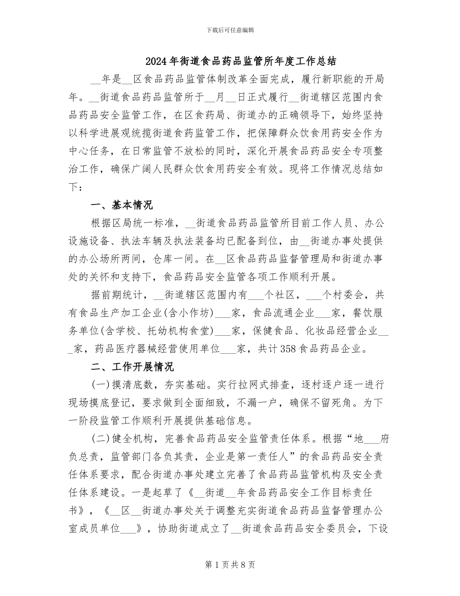 2024年街道食品药品监管所年度工作总结_第1页