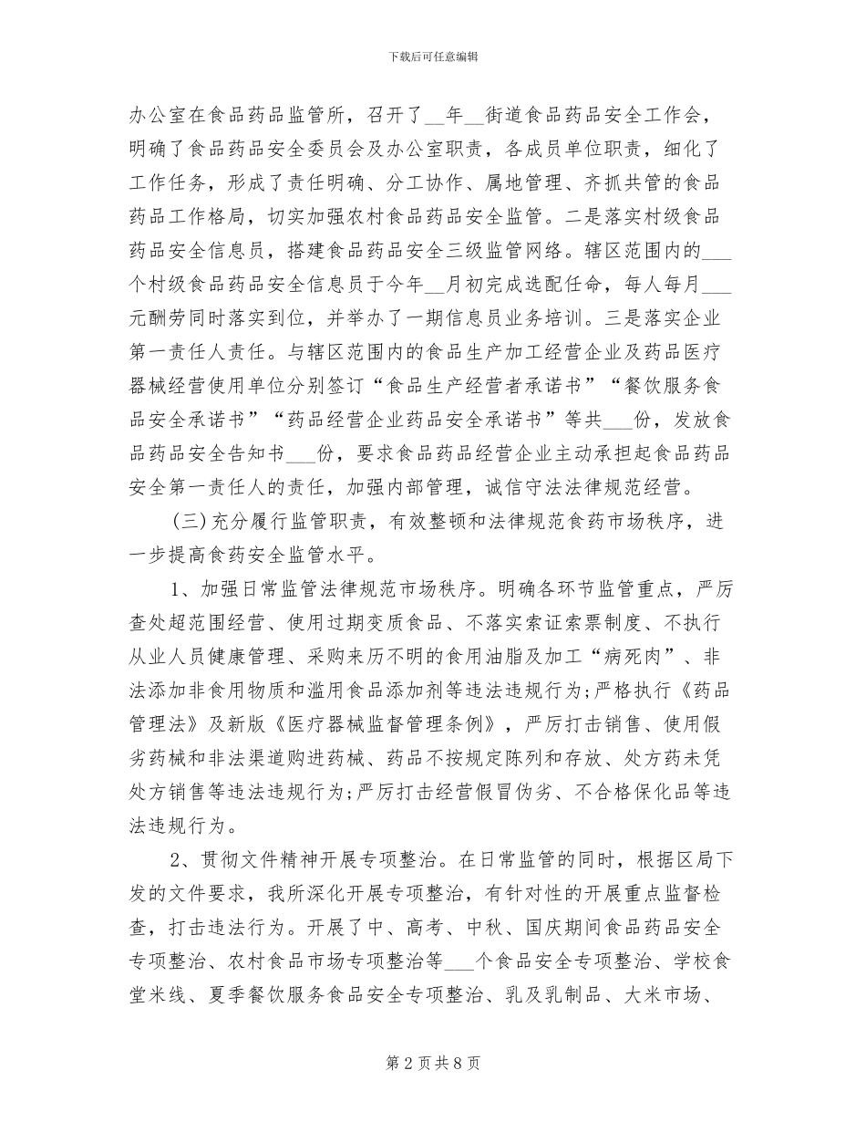 2024年街道食品药品监管所年度工作总结_第2页