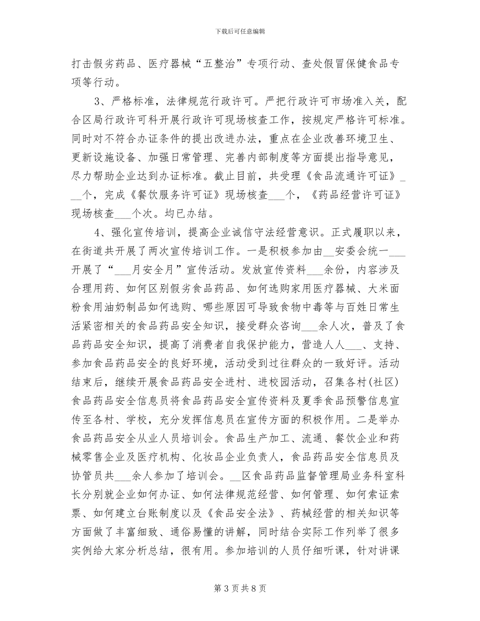 2024年街道食品药品监管所年度工作总结_第3页