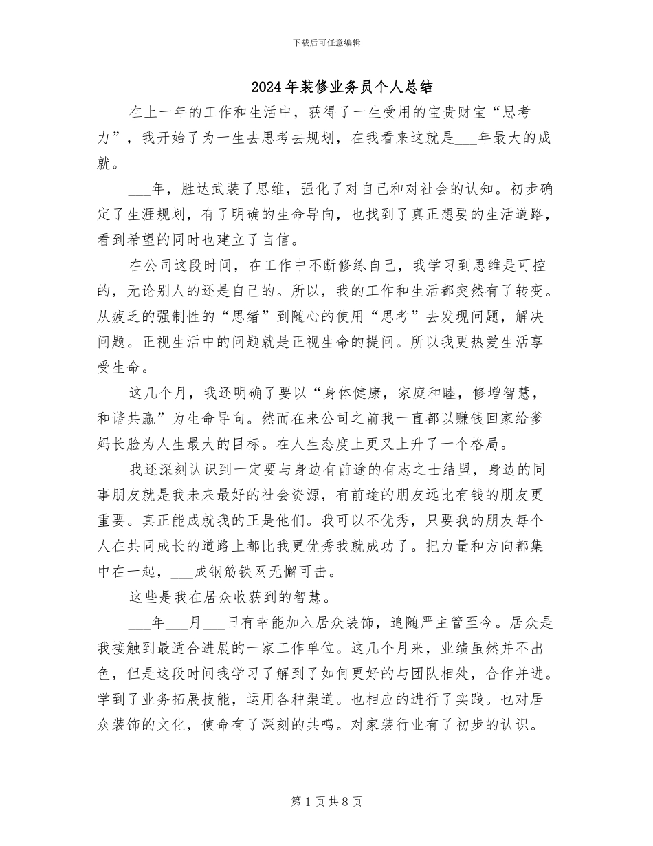 2024年装修业务员个人总结_第1页