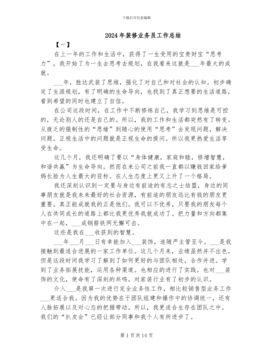 2024年装修业务员工作总结_第1页