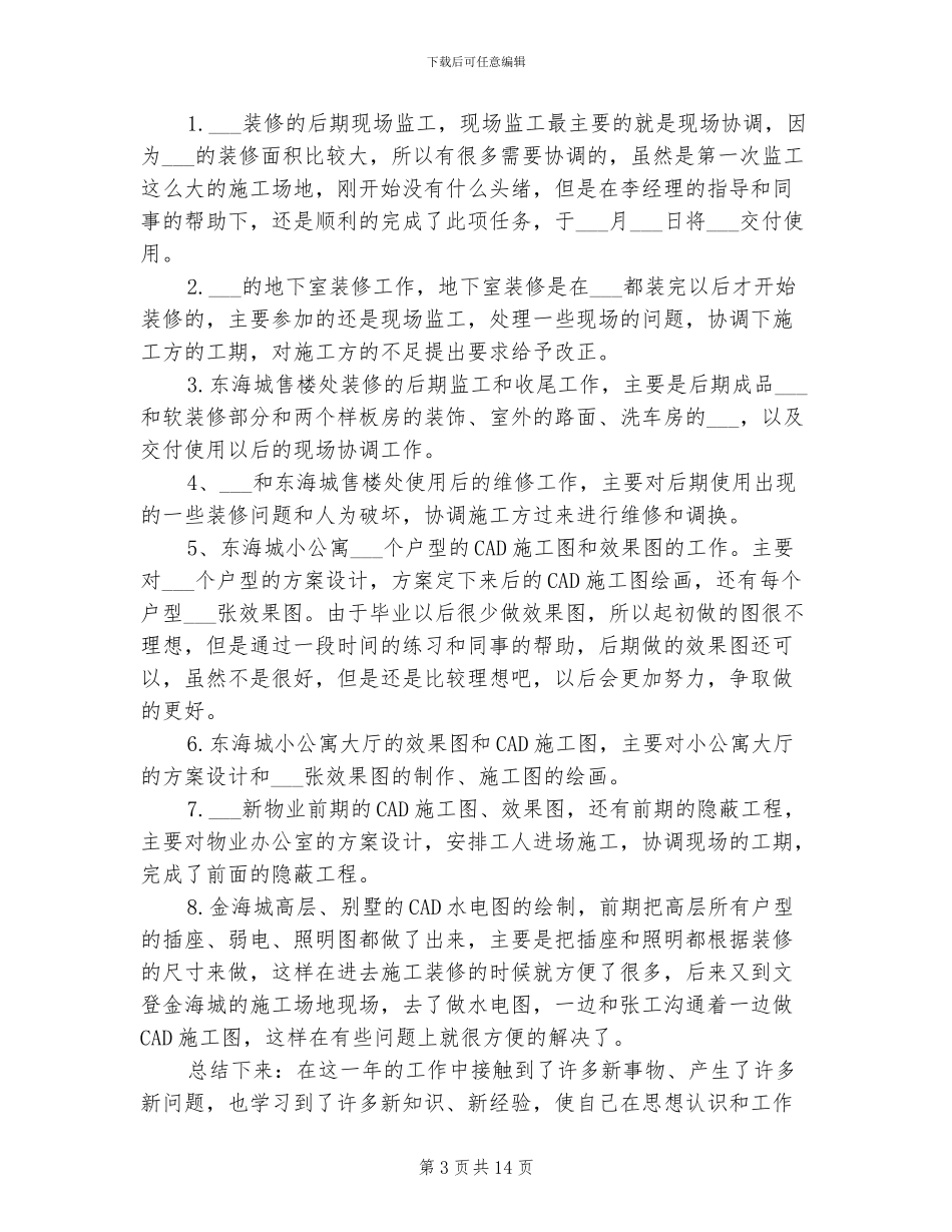 2024年装修业务员工作总结_第3页