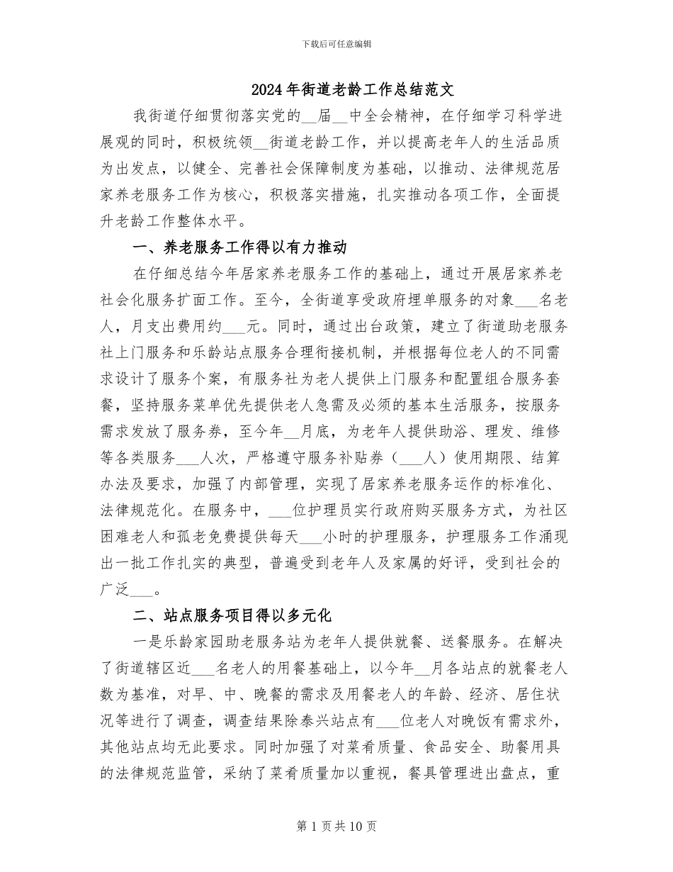2024年街道老龄工作总结范文_第1页